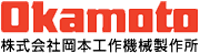 岡本工作機械製作所